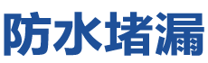 汤原防水补漏公司